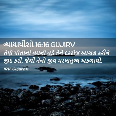 Picture 02 - ન્યાયાધીશો 16:16 GUJIRV - તેણે પોતાનાં વચનો - Bible Verse Picture