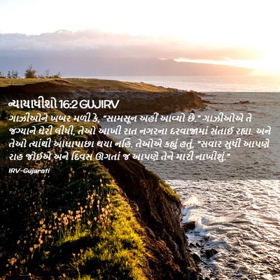 Picture 02 - ન્યાયાધીશો 16:2 GUJIRV - ગાઝીઓને ખબર મળી કે, - Bible Verse Picture