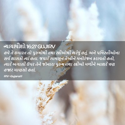 Picture 02 - ન્યાયાધીશો 16:27 GUJIRV - હવે તે ઇમારત તો - Bible Verse Picture