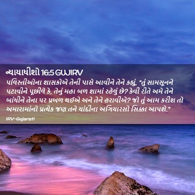 Picture 02 - ન્યાયાધીશો 16:5 GUJIRV - પલિસ્તીઓના શાસકોએ - Bible Verse Picture