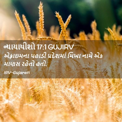 Picture 02 - ન્યાયાધીશો 17:1 GUJIRV - એફ્રાઇમના પહાડી - Bible Verse Picture