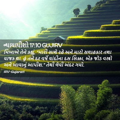 Picture 02 - ન્યાયાધીશો 17:10 GUJIRV - મિખાએ તેને કહ્યું, - Bible Verse Picture
