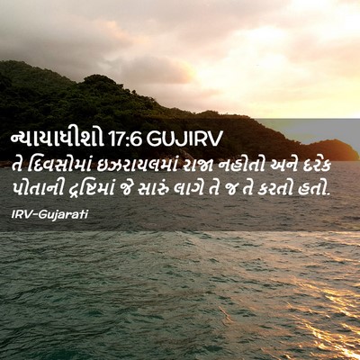 Picture 02 - ન્યાયાધીશો 17:6 GUJIRV - તે દિવસોમાં - Bible Verse Picture