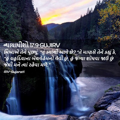 Picture 02 - ન્યાયાધીશો 17:9 GUJIRV - મિખાએ તેને - Bible Verse Picture