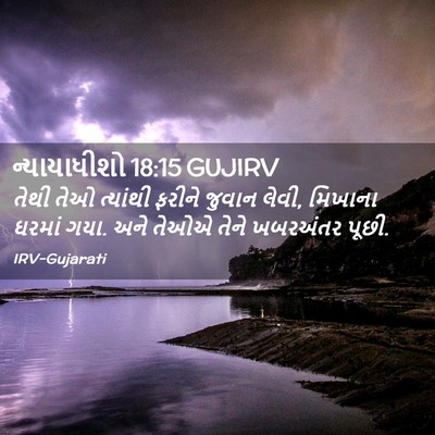 Picture 02 - ન્યાયાધીશો 18:15 GUJIRV - તેથી તેઓ ત્યાંથી - Bible Verse Picture