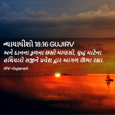 Picture 02 - ન્યાયાધીશો 18:16 GUJIRV - અને દાનના કુળના - Bible Verse Picture