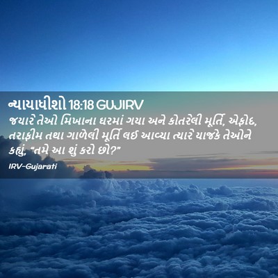 Picture 02 - ન્યાયાધીશો 18:18 GUJIRV - જયારે તેઓ મિખાના - Bible Verse Picture