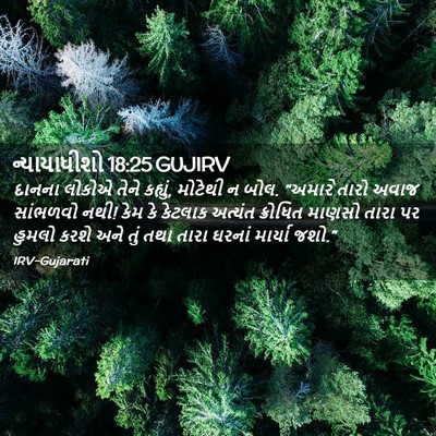 Picture 02 - ન્યાયાધીશો 18:25 GUJIRV - દાનના લોકોએ તેને - Bible Verse Picture