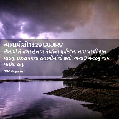 Picture 02 - ન્યાયાધીશો 18:29 GUJIRV - તેઓએ તે નગરનું નામ - Bible Verse Picture