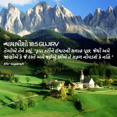 Picture 02 - ન્યાયાધીશો 18:5 GUJIRV - તેઓએ તેને કહ્યું, - Bible Verse Picture