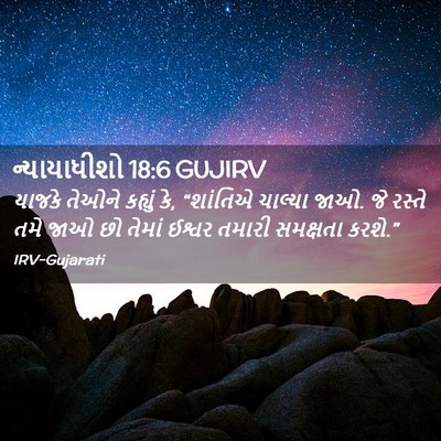 Picture 02 - ન્યાયાધીશો 18:6 GUJIRV - યાજકે તેઓને - Bible Verse Picture