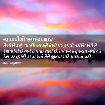Picture 02 - ન્યાયાધીશો 18:9 GUJIRV - તેઓએ કહ્યું, “ચાલો! - Bible Verse Picture