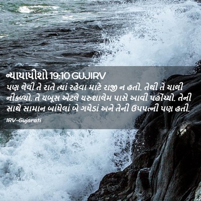 Picture 02 - ન્યાયાધીશો 19:10 GUJIRV - પણ લેવી તે રાતે - Bible Verse Picture