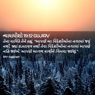 Picture 02 - ન્યાયાધીશો 19:12 GUJIRV - તેના માલિકે તેને - Bible Verse Picture