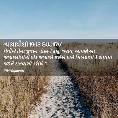 Picture 02 - ન્યાયાધીશો 19:13 GUJIRV - લેવીએ તેના જુવાન - Bible Verse Picture