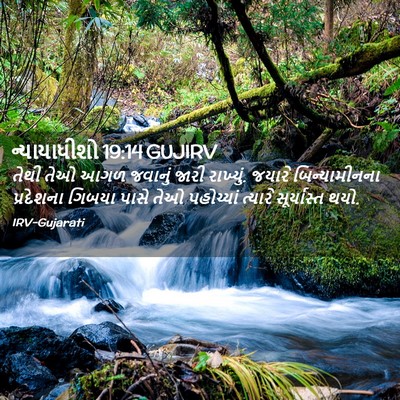 Picture 02 - ન્યાયાધીશો 19:14 GUJIRV - તેથી તેઓ આગળ - Bible Verse Picture