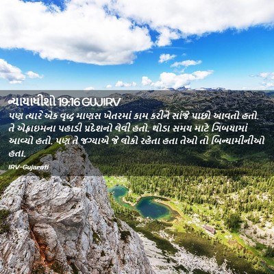 Picture 02 - ન્યાયાધીશો 19:16 GUJIRV - પણ ત્યારે એક વૃદ્ધ - Bible Verse Picture