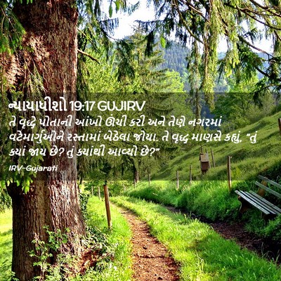 Picture 02 - ન્યાયાધીશો 19:17 GUJIRV - તે વૃદ્ધે પોતાની - Bible Verse Picture