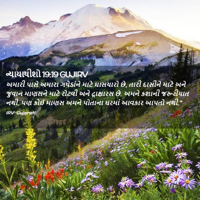 Picture 02 - ન્યાયાધીશો 19:19 GUJIRV - અમારી પાસે અમારા - Bible Verse Picture