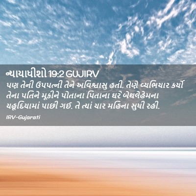 Picture 02 - ન્યાયાધીશો 19:2 GUJIRV - પણ તેની ઉપપત્ની - Bible Verse Picture