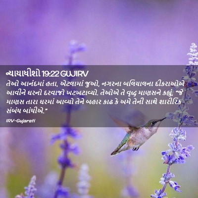 Picture 02 - ન્યાયાધીશો 19:22 GUJIRV - તેઓ આનંદમાં હતા, - Bible Verse Picture