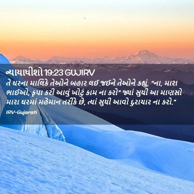 Picture 02 - ન્યાયાધીશો 19:23 GUJIRV - તે ઘરના માલિકે - Bible Verse Picture