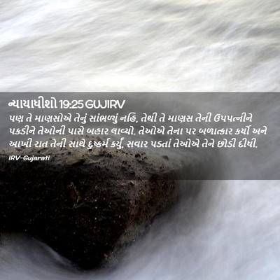 Picture 02 - ન્યાયાધીશો 19:25 GUJIRV - પણ તે માણસોએ તેનું - Bible Verse Picture