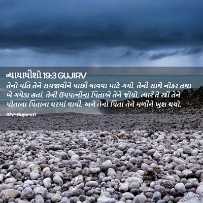 Picture 02 - ન્યાયાધીશો 19:3 GUJIRV - તેનો પતિ તેને - Bible Verse Picture