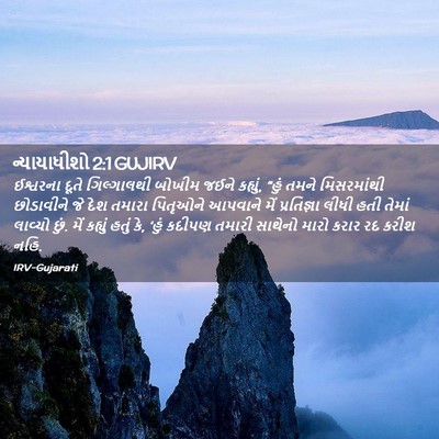 Picture 02 - ન્યાયાધીશો 2:1 GUJIRV - ઈશ્વરના દૂતે - Bible Verse Picture
