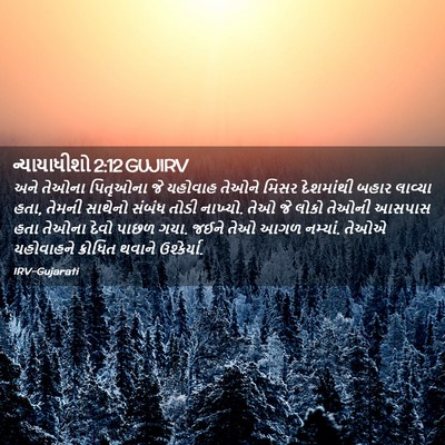 Picture 02 - ન્યાયાધીશો 2:12 GUJIRV - અને તેઓના પિતૃઓના - Bible Verse Picture