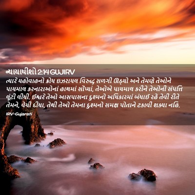 Picture 02 - ન્યાયાધીશો 2:14 GUJIRV - ત્યારે યહોવાહનો - Bible Verse Picture