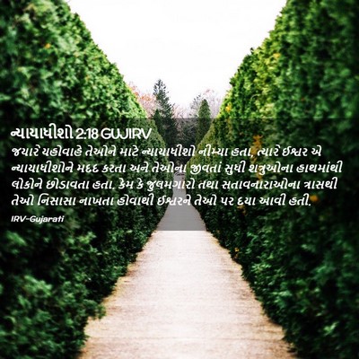 Picture 02 - ન્યાયાધીશો 2:18 GUJIRV - જયારે યહોવાહે - Bible Verse Picture