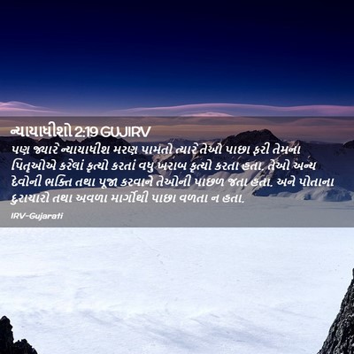 Picture 02 - ન્યાયાધીશો 2:19 GUJIRV - પણ જ્યારે - Bible Verse Picture