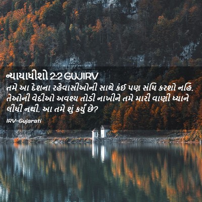 Picture 02 - ન્યાયાધીશો 2:2 GUJIRV - તમે આ દેશના - Bible Verse Picture