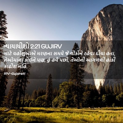 Picture 02 - ન્યાયાધીશો 2:21 GUJIRV - માટે યહોશુઆએ - Bible Verse Picture