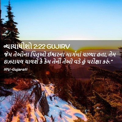 Picture 02 - ન્યાયાધીશો 2:22 GUJIRV - જેમ તેઓના પિતૃઓ - Bible Verse Picture