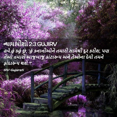 Picture 02 - ન્યાયાધીશો 2:3 GUJIRV - હવે હું કહું છું, - Bible Verse Picture