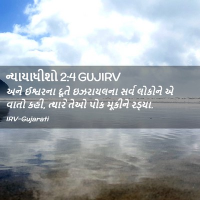 Picture 02 - ન્યાયાધીશો 2:4 GUJIRV - અને ઈશ્વરના દૂતે - Bible Verse Picture