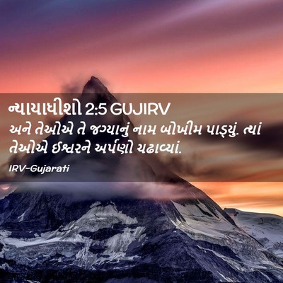 Picture 02 - ન્યાયાધીશો 2:5 GUJIRV - અને તેઓએ તે - Bible Verse Picture