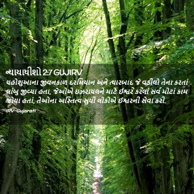 Picture 02 - ન્યાયાધીશો 2:7 GUJIRV - યહોશુઆના જીવનકાળ - Bible Verse Picture