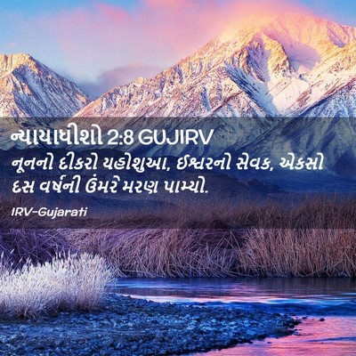 Picture 02 - ન્યાયાધીશો 2:8 GUJIRV - નૂનનો દીકરો - Bible Verse Picture