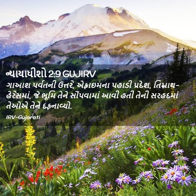 Picture 02 - ન્યાયાધીશો 2:9 GUJIRV - ગાઆશ પર્વતની - Bible Verse Picture