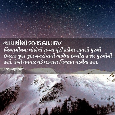 Picture 02 - ન્યાયાધીશો 20:15 GUJIRV - બિન્યામીનના - Bible Verse Picture