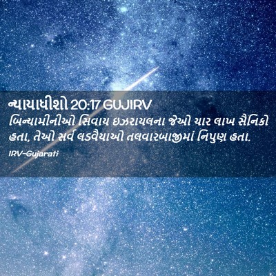 Picture 02 - ન્યાયાધીશો 20:17 GUJIRV - બિન્યામીનીઓ સિવાય - Bible Verse Picture