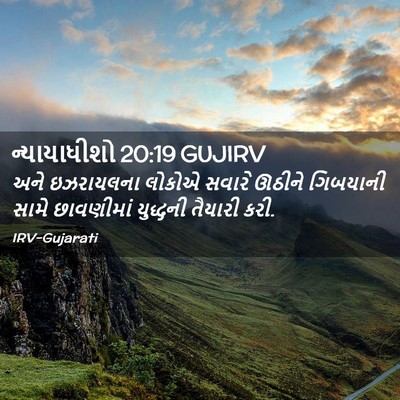 Picture 02 - ન્યાયાધીશો 20:19 GUJIRV - અને ઇઝરાયલના - Bible Verse Picture