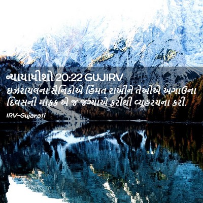 Picture 02 - ન્યાયાધીશો 20:22 GUJIRV - ઇઝરાયલના સૈનિકોએ - Bible Verse Picture