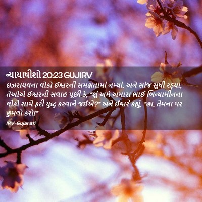 Picture 02 - ન્યાયાધીશો 20:23 GUJIRV - ઇઝરાયલના લોકો - Bible Verse Picture