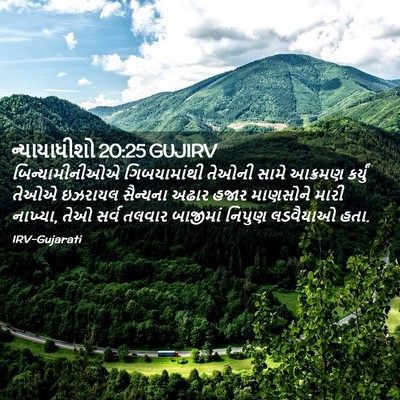 Picture 02 - ન્યાયાધીશો 20:25 GUJIRV - બિન્યામીનીઓએ - Bible Verse Picture