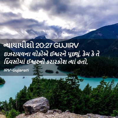 Picture 02 - ન્યાયાધીશો 20:27 GUJIRV - ઇઝરાયલના લોકોએ - Bible Verse Picture