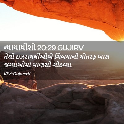 Picture 02 - ન્યાયાધીશો 20:29 GUJIRV - તેથી ઇઝરાયલીઓએ - Bible Verse Picture